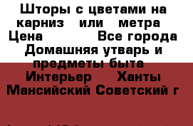 Шторы с цветами на карниз 4 или 3 метра › Цена ­ 1 000 - Все города Домашняя утварь и предметы быта » Интерьер   . Ханты-Мансийский,Советский г.